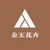 金玉花卉