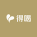 得喝