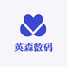 英森数码