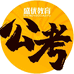 盛优公考