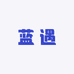 蓝遇LANYU线上商店