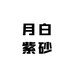 宜兴市丁蜀镇月白紫砂商行