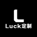 Luck定制小铺