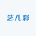 艺儿彩