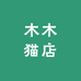 木木猫店