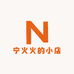 宁火火的小店