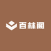 百林阁