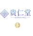 贵仁堂健康养生馆