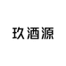 玖酒源酒类专营店