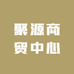 聚源商贸中心