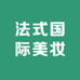 法式国际美妆