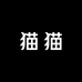 猫猫的商贸店
