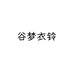 谷梦衣铃