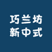 巧兰坊新中式定制