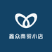 鑫众商贸小店