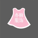 亦糖服饰