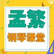 孟繁钢琴课堂