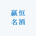 赢恒名酒专营店