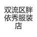 双流区胖依秀服装店