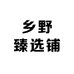 乡野臻选铺