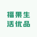 福果生活优品