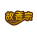 故香宗