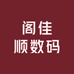 阁佳顺数码
