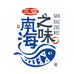 南海之味