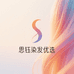 思钰染发优选