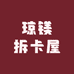 琼镁潮玩社
