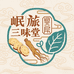 岷旅三味堂