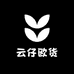 云仔欧货