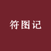 符图记