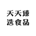 天天臻选食品店