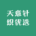 天意针织优选