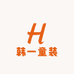 韩一童装