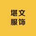 堪文服饰