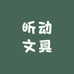 昕动文具优选