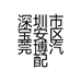 深圳市宝安区莞博汽配店个体店