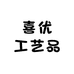 喜优工艺品