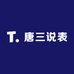 唐三说表