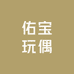 佑宝玩偶