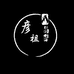 彦祖翡翠