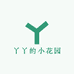 丫丫的小花园