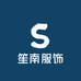 笙南服饰