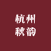 杭州秋韵服饰