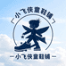 小飞侠童鞋铺