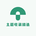 主题收藏精选