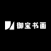 御宝书画
