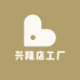 兴隆店工厂